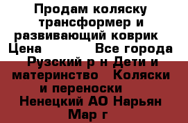 Продам коляску трансформер и развивающий коврик › Цена ­ 4 500 - Все города, Рузский р-н Дети и материнство » Коляски и переноски   . Ненецкий АО,Нарьян-Мар г.